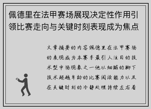 佩德里在法甲赛场展现决定性作用引领比赛走向与关键时刻表现成为焦点