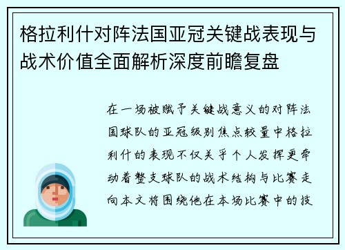 格拉利什对阵法国亚冠关键战表现与战术价值全面解析深度前瞻复盘