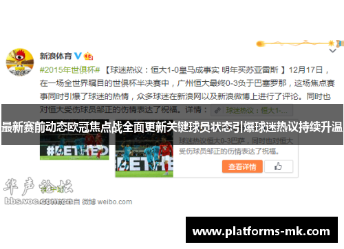 最新赛前动态欧冠焦点战全面更新关键球员状态引爆球迷热议持续升温