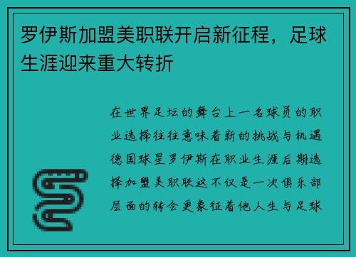 罗伊斯加盟美职联开启新征程，足球生涯迎来重大转折