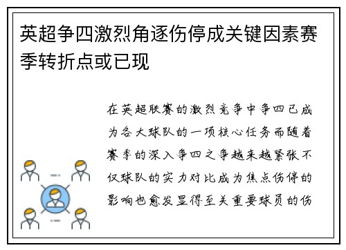 英超争四激烈角逐伤停成关键因素赛季转折点或已现