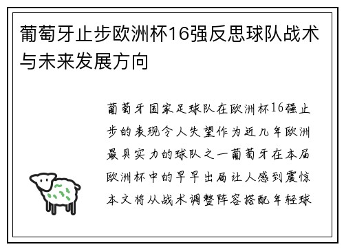 葡萄牙止步欧洲杯16强反思球队战术与未来发展方向