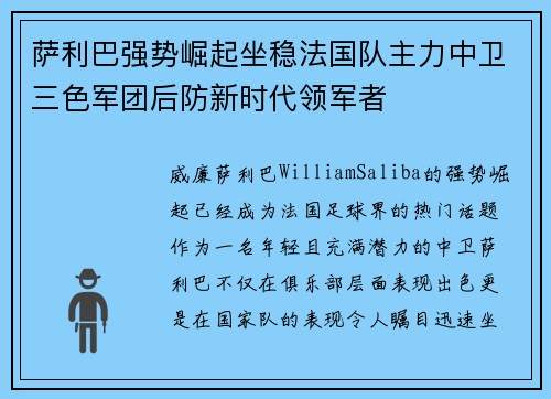 萨利巴强势崛起坐稳法国队主力中卫三色军团后防新时代领军者