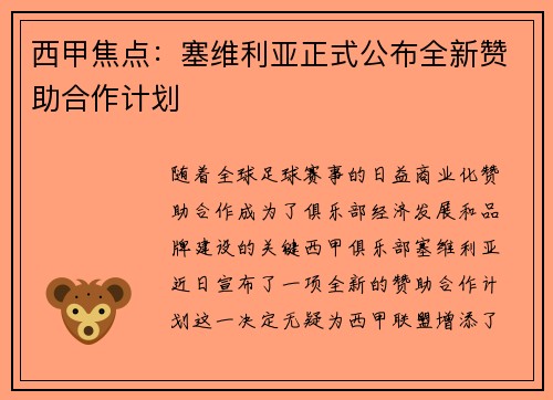 西甲焦点：塞维利亚正式公布全新赞助合作计划