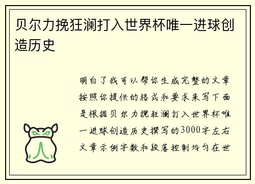 贝尔力挽狂澜打入世界杯唯一进球创造历史