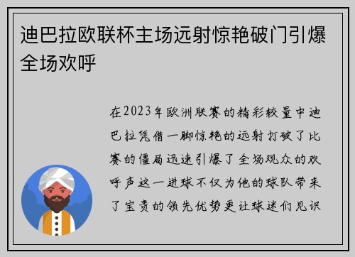 迪巴拉欧联杯主场远射惊艳破门引爆全场欢呼