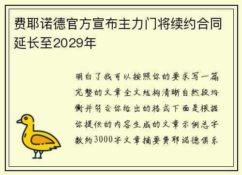 费耶诺德官方宣布主力门将续约合同延长至2029年