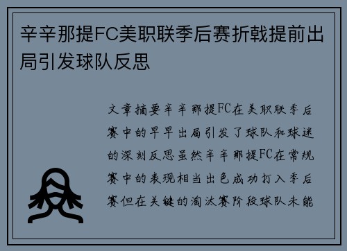 辛辛那提FC美职联季后赛折戟提前出局引发球队反思