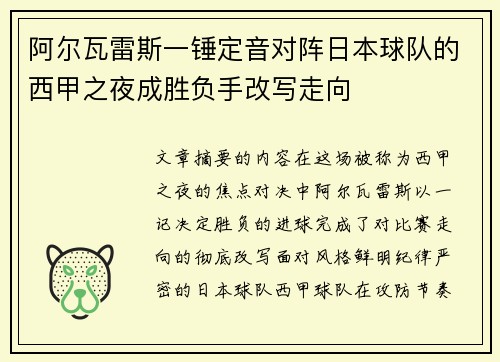 阿尔瓦雷斯一锤定音对阵日本球队的西甲之夜成胜负手改写走向