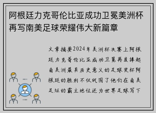 阿根廷力克哥伦比亚成功卫冕美洲杯再写南美足球荣耀伟大新篇章