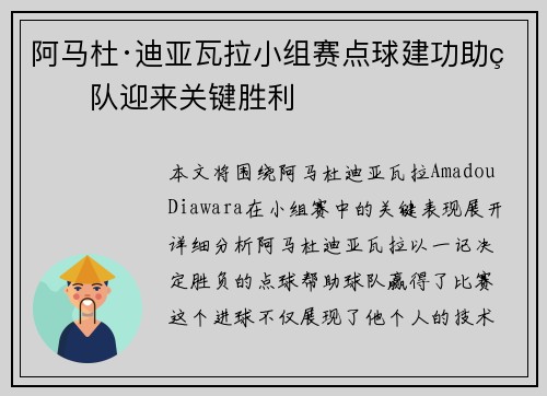 阿马杜·迪亚瓦拉小组赛点球建功助球队迎来关键胜利