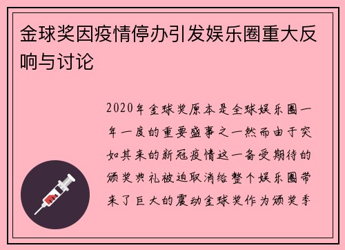 金球奖因疫情停办引发娱乐圈重大反响与讨论