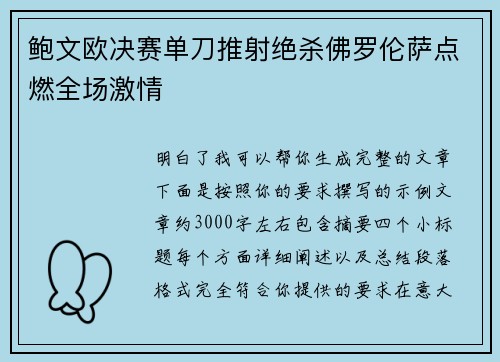 鲍文欧决赛单刀推射绝杀佛罗伦萨点燃全场激情