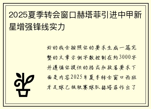 2025夏季转会窗口赫塔菲引进中甲新星增强锋线实力