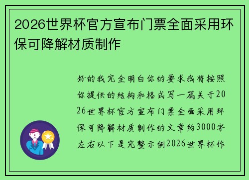 2026世界杯官方宣布门票全面采用环保可降解材质制作