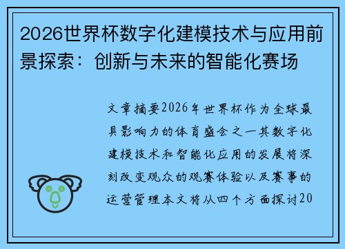 2026世界杯数字化建模技术与应用前景探索：创新与未来的智能化赛场