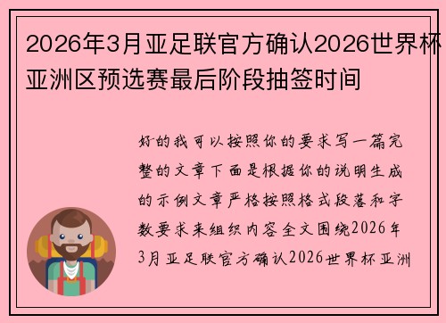 2026年3月亚足联官方确认2026世界杯亚洲区预选赛最后阶段抽签时间