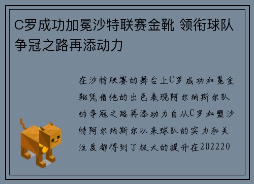 C罗成功加冕沙特联赛金靴 领衔球队争冠之路再添动力