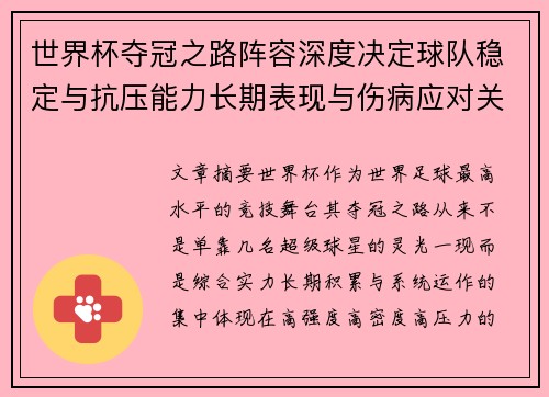 世界杯夺冠之路阵容深度决定球队稳定与抗压能力长期表现与伤病应对关键