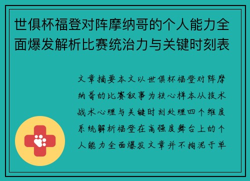 世俱杯福登对阵摩纳哥的个人能力全面爆发解析比赛统治力与关键时刻表现