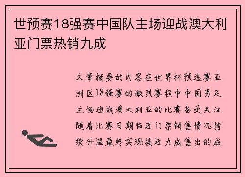 世预赛18强赛中国队主场迎战澳大利亚门票热销九成