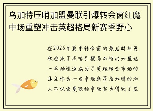 乌加特压哨加盟曼联引爆转会窗红魔中场重塑冲击英超格局新赛季野心