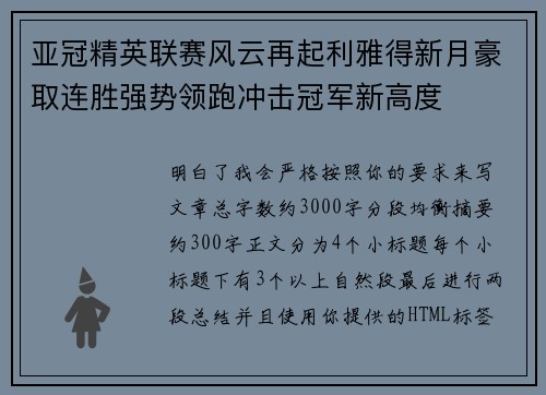 亚冠精英联赛风云再起利雅得新月豪取连胜强势领跑冲击冠军新高度
