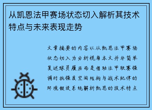 从凯恩法甲赛场状态切入解析其技术特点与未来表现走势
