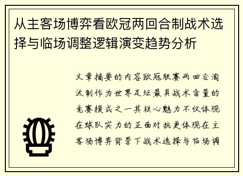 从主客场博弈看欧冠两回合制战术选择与临场调整逻辑演变趋势分析