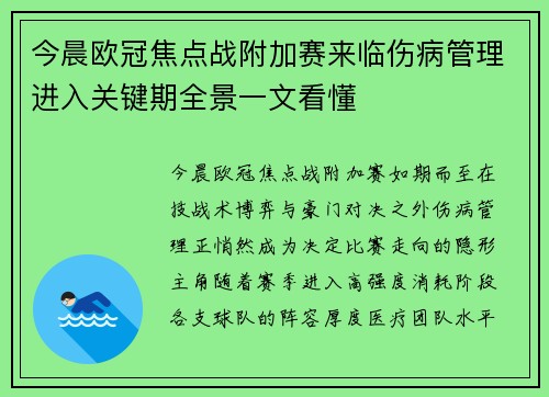 今晨欧冠焦点战附加赛来临伤病管理进入关键期全景一文看懂