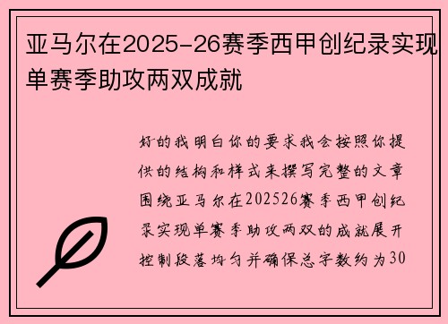 亚马尔在2025-26赛季西甲创纪录实现单赛季助攻两双成就