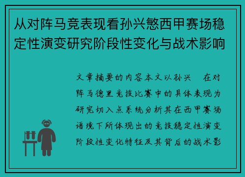 从对阵马竞表现看孙兴慜西甲赛场稳定性演变研究阶段性变化与战术影响分析