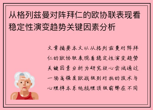 从格列兹曼对阵拜仁的欧协联表现看稳定性演变趋势关键因素分析