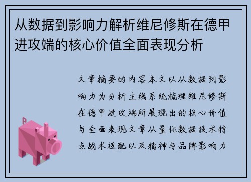 从数据到影响力解析维尼修斯在德甲进攻端的核心价值全面表现分析