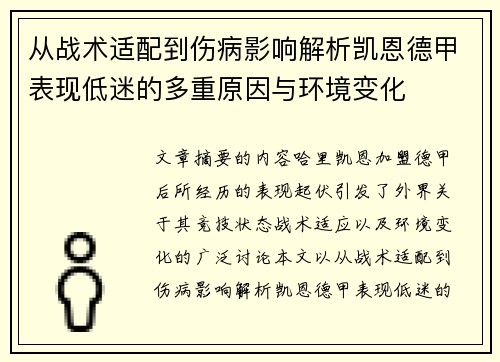 从战术适配到伤病影响解析凯恩德甲表现低迷的多重原因与环境变化
