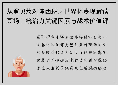 从登贝莱对阵西班牙世界杯表现解读其场上统治力关键因素与战术价值评析