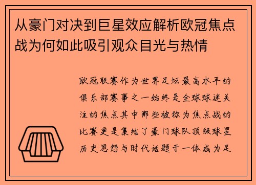 从豪门对决到巨星效应解析欧冠焦点战为何如此吸引观众目光与热情