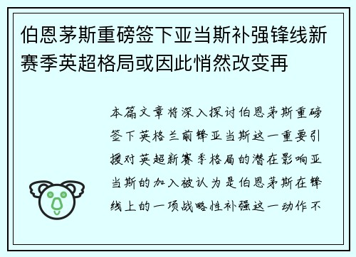 伯恩茅斯重磅签下亚当斯补强锋线新赛季英超格局或因此悄然改变再