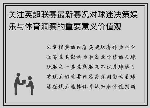 关注英超联赛最新赛况对球迷决策娱乐与体育洞察的重要意义价值观 关注英超联赛最新赛况对球迷决策娱乐与体育洞察的重要意义价值观