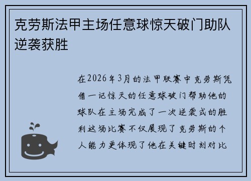 克劳斯法甲主场任意球惊天破门助队逆袭获胜