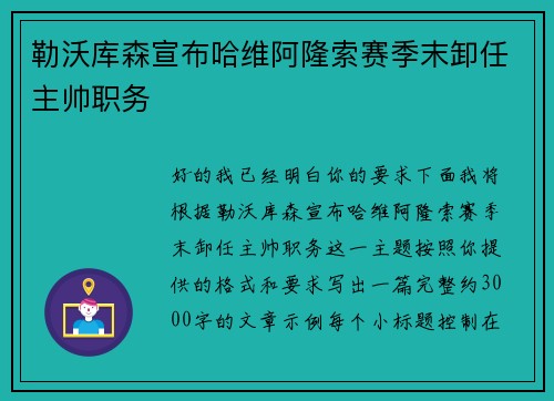 勒沃库森宣布哈维阿隆索赛季末卸任主帅职务