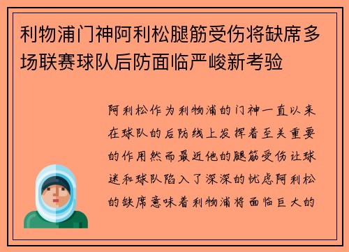 利物浦门神阿利松腿筋受伤将缺席多场联赛球队后防面临严峻新考验