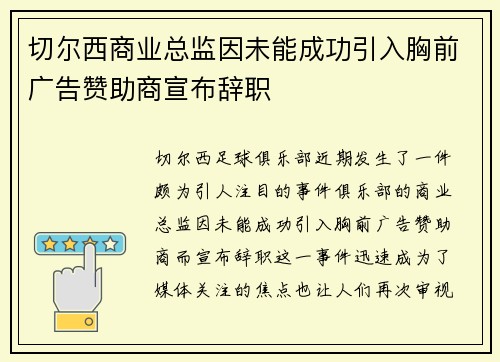 切尔西商业总监因未能成功引入胸前广告赞助商宣布辞职 切尔西商业总监因未能成功引入胸前广告赞助商宣布辞职
