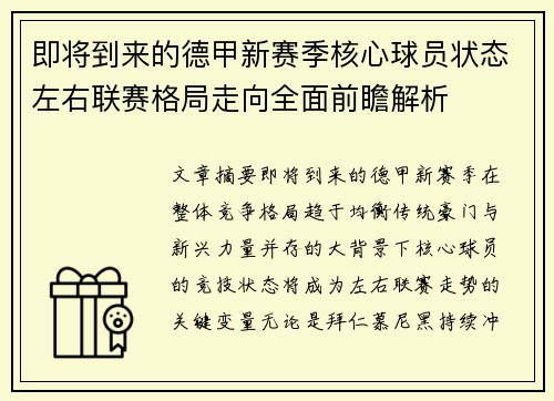 即将到来的德甲新赛季核心球员状态左右联赛格局走向全面前瞻解析