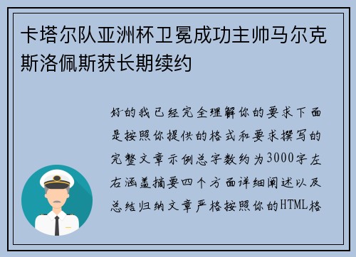 卡塔尔队亚洲杯卫冕成功主帅马尔克斯洛佩斯获长期续约