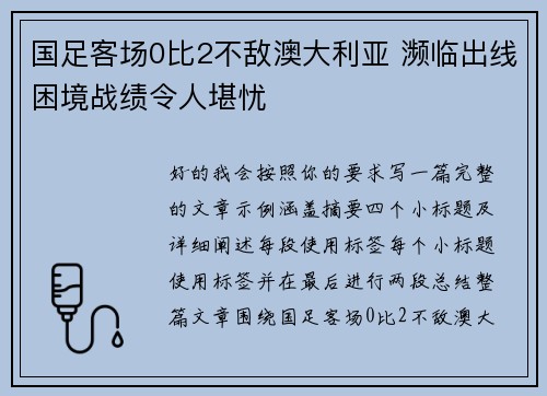国足客场0比2不敌澳大利亚 濒临出线困境战绩令人堪忧