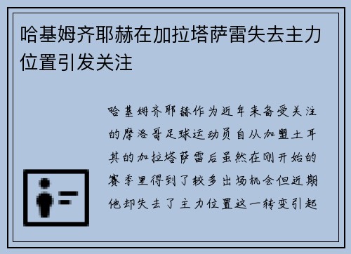 哈基姆齐耶赫在加拉塔萨雷失去主力位置引发关注