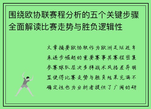 围绕欧协联赛程分析的五个关键步骤全面解读比赛走势与胜负逻辑性
