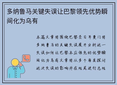 多纳鲁马关键失误让巴黎领先优势瞬间化为乌有