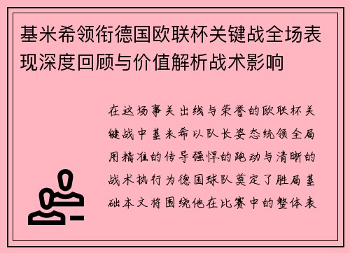 基米希领衔德国欧联杯关键战全场表现深度回顾与价值解析战术影响